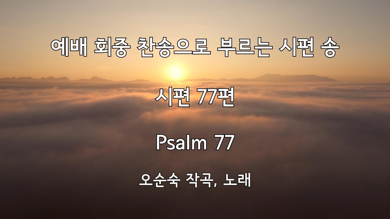 시편 77편 (Psalm 77) | 예배 회중찬송으로 부르는 시편 송 | 오순숙 작곡, 노래