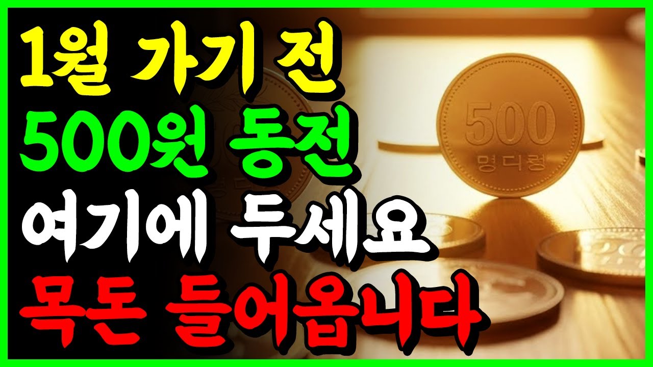 1월 가기 전 '500원 동전' 이 자리에 두지 않으면 평생 후회합니다! 2026년 재물운 폭발하는 비법 大공개