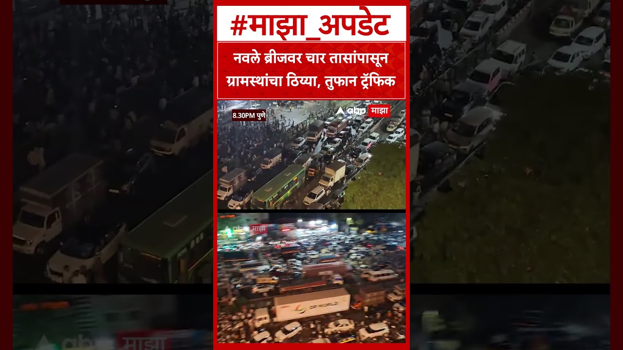 Pune Navale Bridge Andolan Traffic Jam : नवले ब्रीजवर चार तासांपासून ग्रामस्थांचा ठिय्या