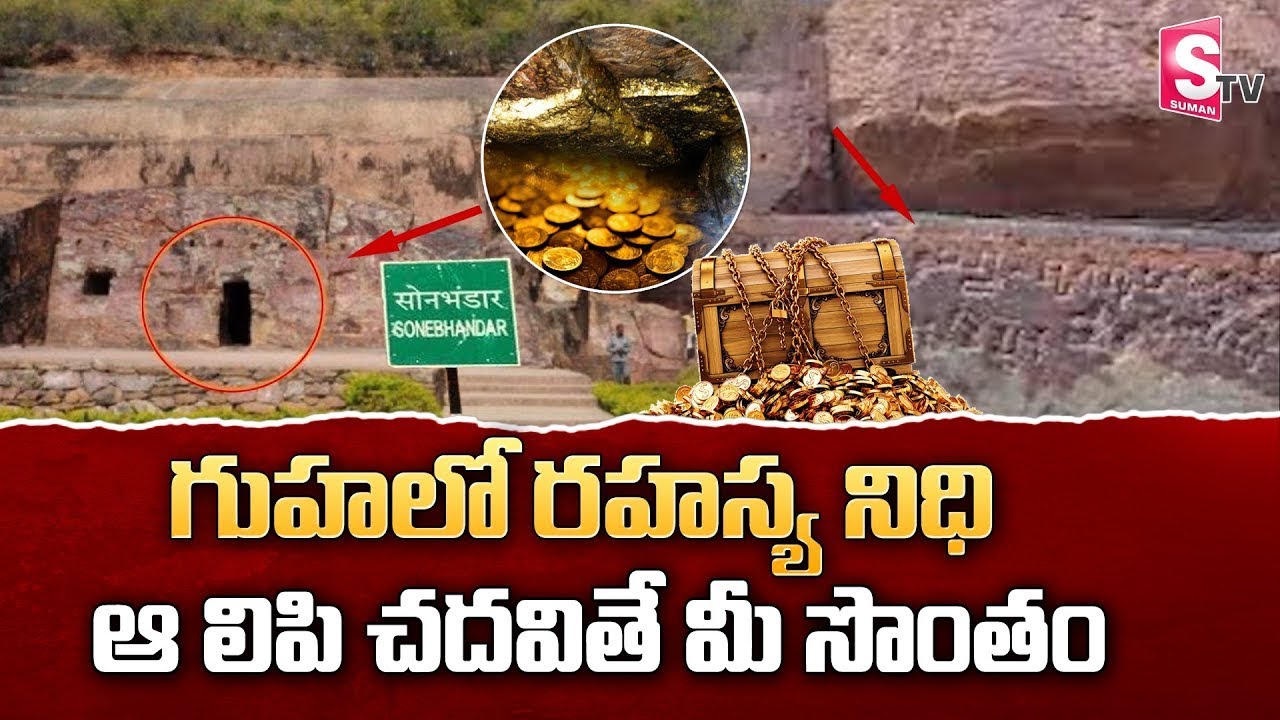 Hidden Treasure in Son Bhandar Caves of Bihar | Swarn Bhandar Hidden Treasure | SumanTV Business