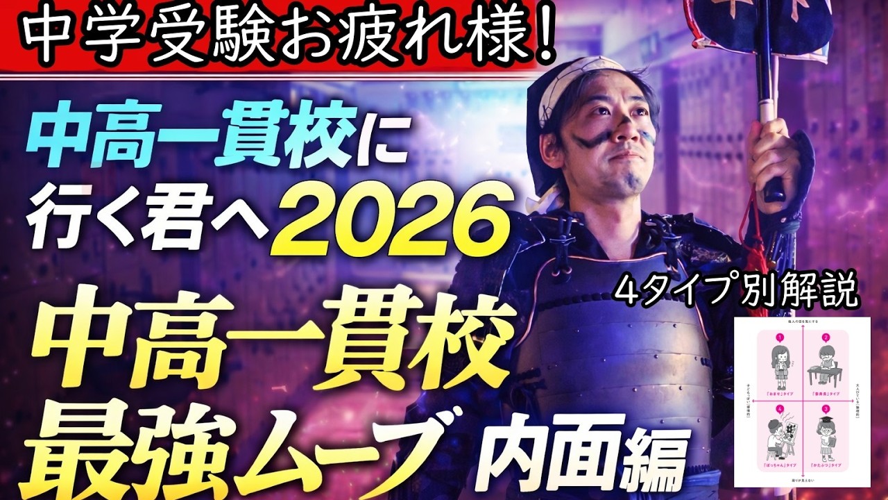 中高一貫校にいく君へ２０２６ー序盤最強ムーブ内面編