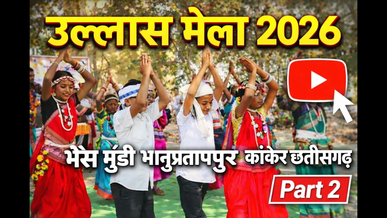 उल्लास मेला 2026 भैंसमुंडी, भानुप्रतापपुर का रंगीन उत्सव भाग 2 में देखें बच्चों की धूमधाम परफॉर्मेंस
