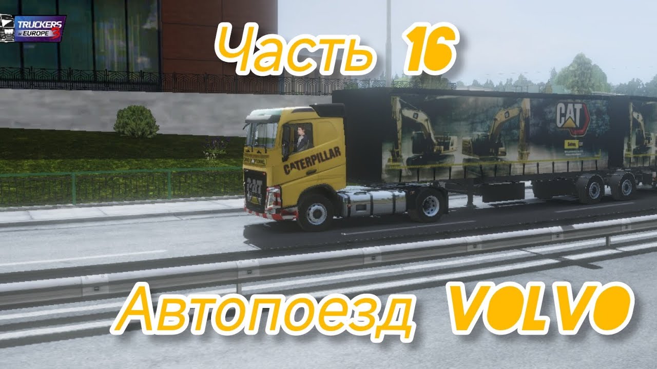 Truckers of Europe 3(часть 16). Автопоезд VOLVO caterpillar