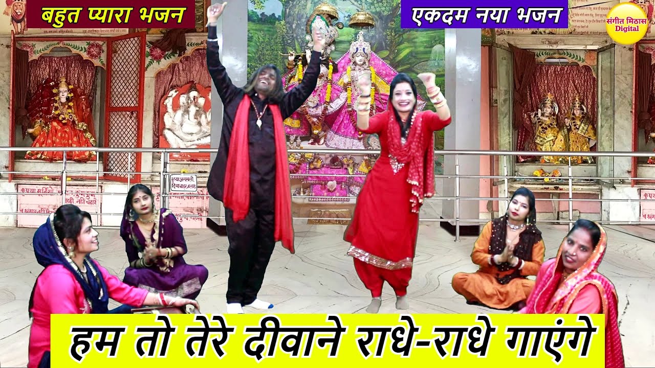 हम तो तेरे दीवाने राधे-राधे गाएंगे - राधा कृष्ण भजन | Hum To Tere Deewane Radhe Radhe Gayenge