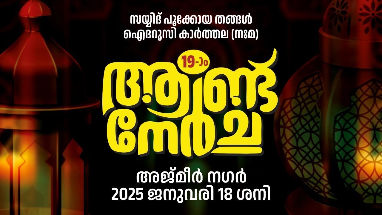 കാർത്തല നേർച്ച - 2025
