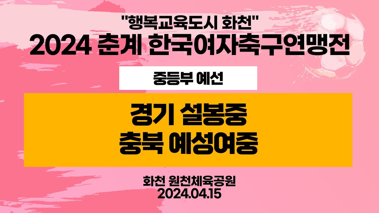 2024 춘계 KWFFㅣ경기 설봉중vs충북 예성여중ㅣ중등부 예선전ㅣ화천 원천체육공원ㅣ행복교육도시 화천 2024 춘계한국여자축구연맹전대회ㅣ24.04.15