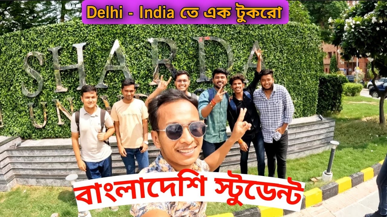Sharda University Delhi তে বাংলাদেশি স্টুডেন্টদের সাথে সাক্ষাৎকার💚বিস্তারিত দেখুন ইন্ডিয়া আসার গল্প