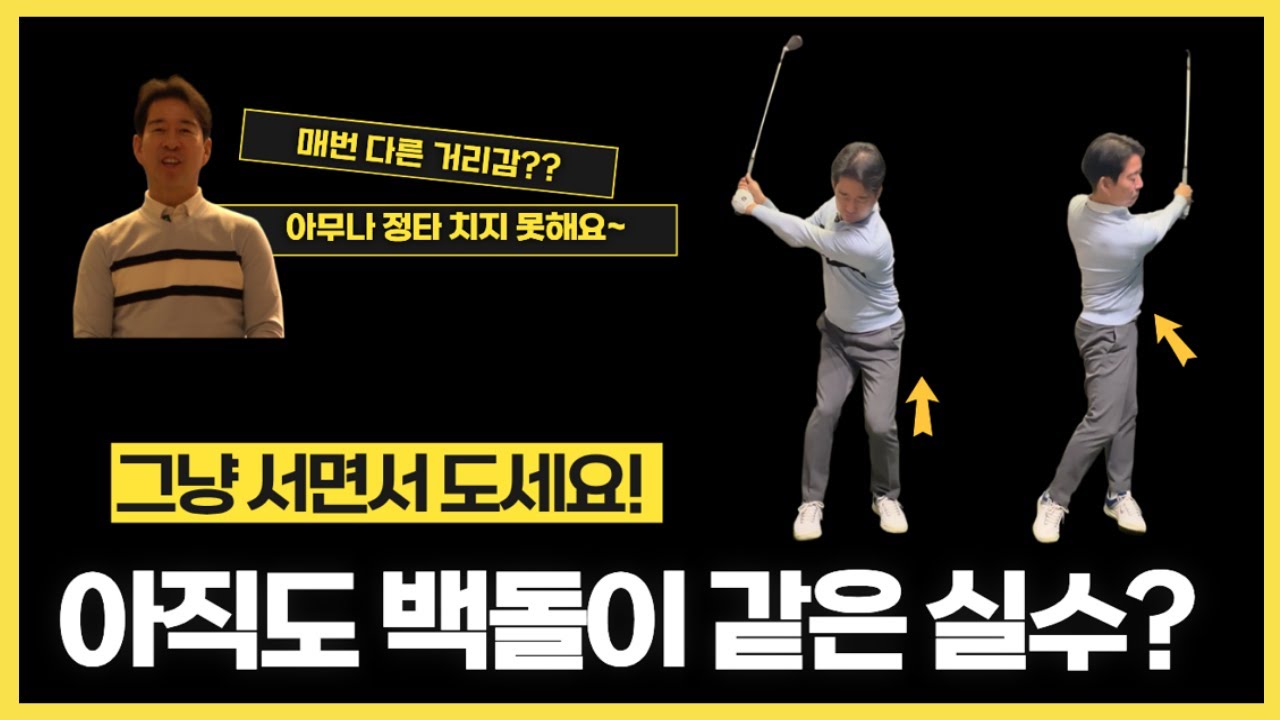 웨지 샷 뒷땅·탑볼 끝! '7시 반 & 9시' 공식만 기억하세요 (feat. 몸통 회전의 정석)