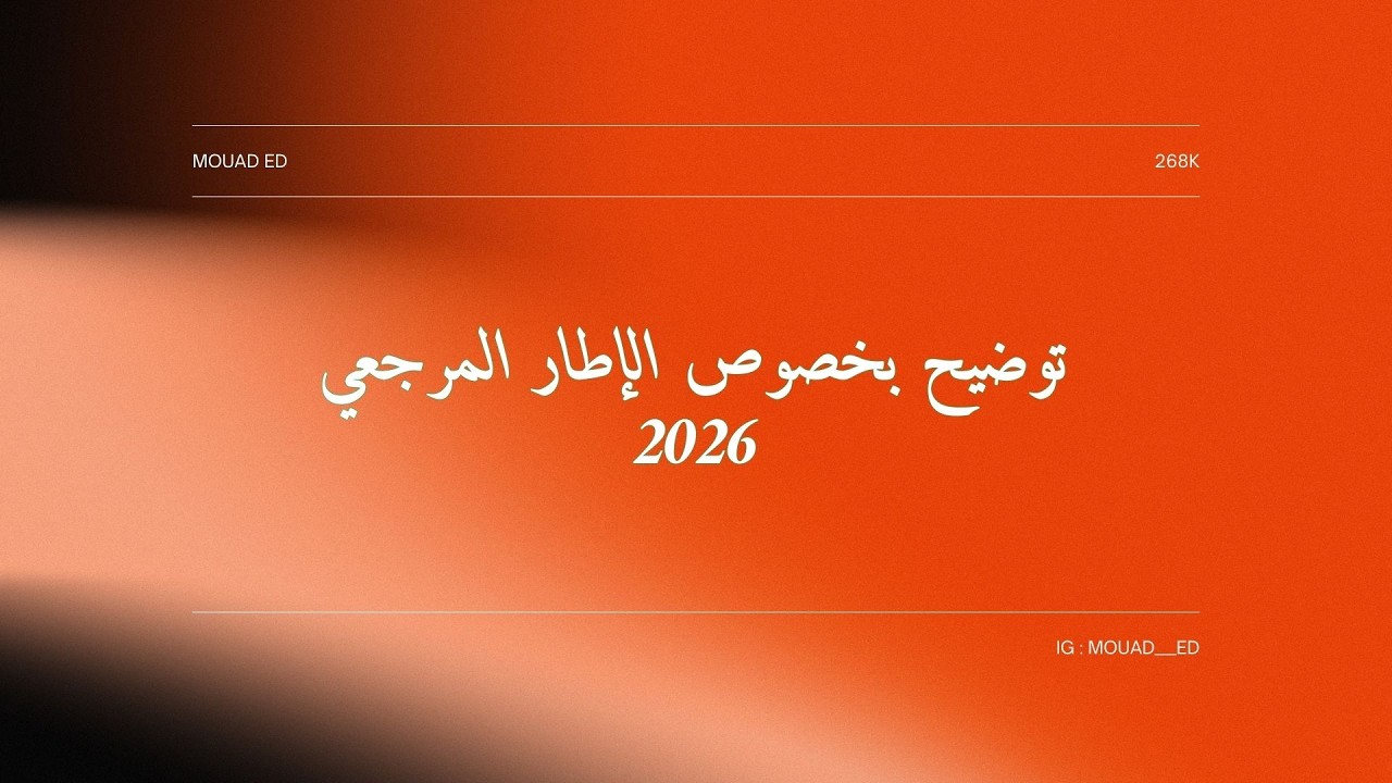توضيح بخصوص الإطار المرجعي ديال هاد العام 