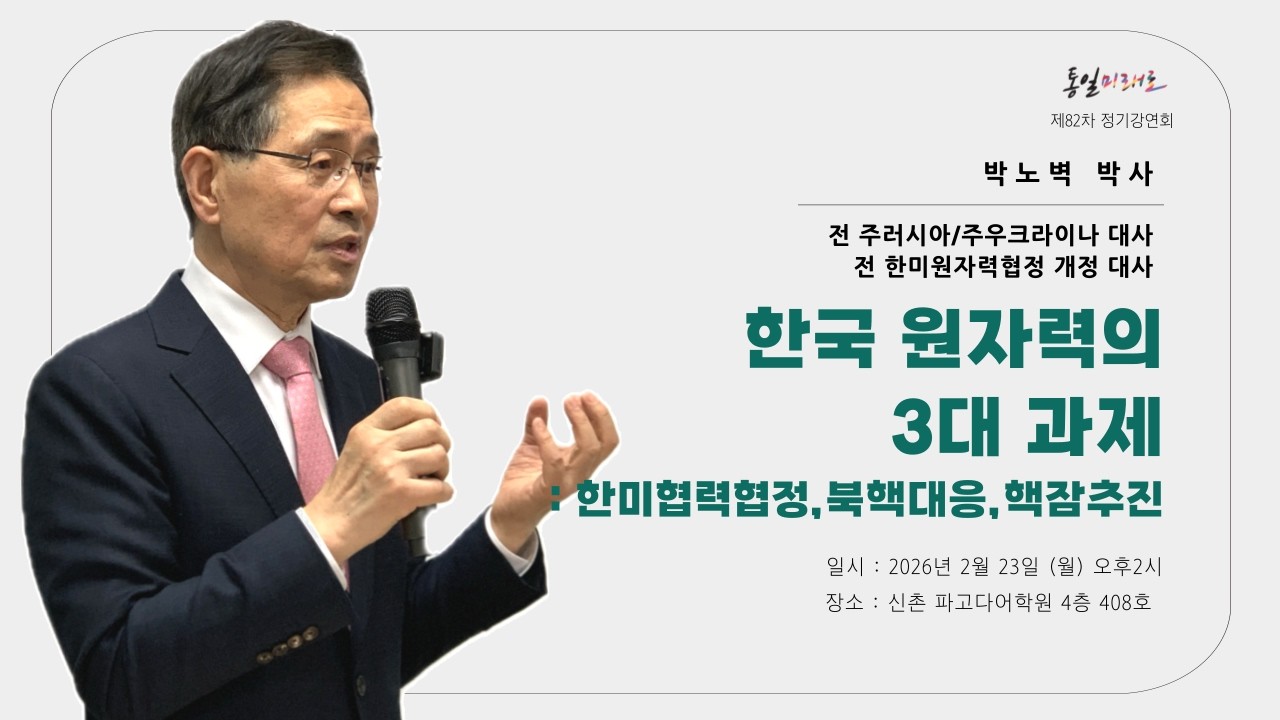 [ 통일미래로 제82차 정기강연 ] 한국 원자력의 3대 과제 (박노벽 박사 | 전 주러시아/주우크라이나 대사 | 전 한미원자력협정 개정 대사)