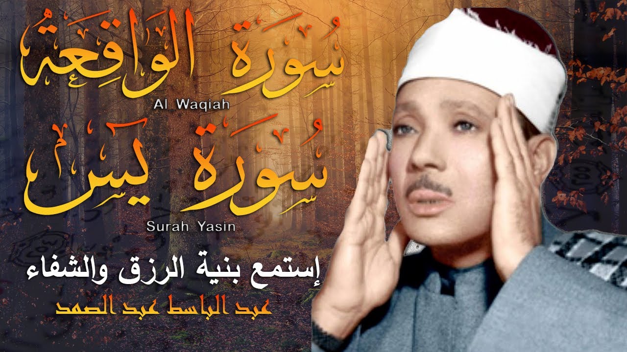 سورة يس، سورة الواقعة شغلها بنية جلب الرزق بصوت الشيخ عبد الباسط عبد الصمد |  Surah Yasin, Al Waqiah