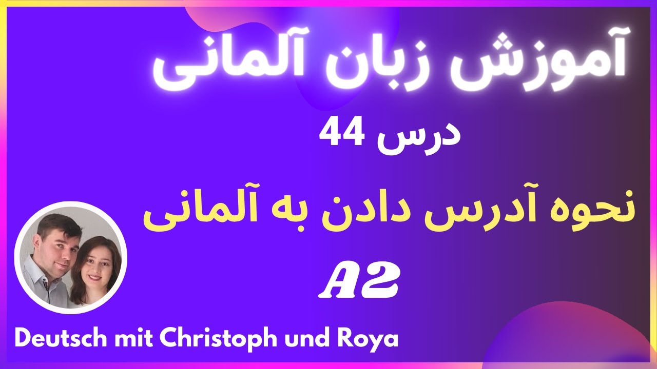 یادگیری زبان آلمانی - نحوه آدرس دادن به آلمانی درس 44