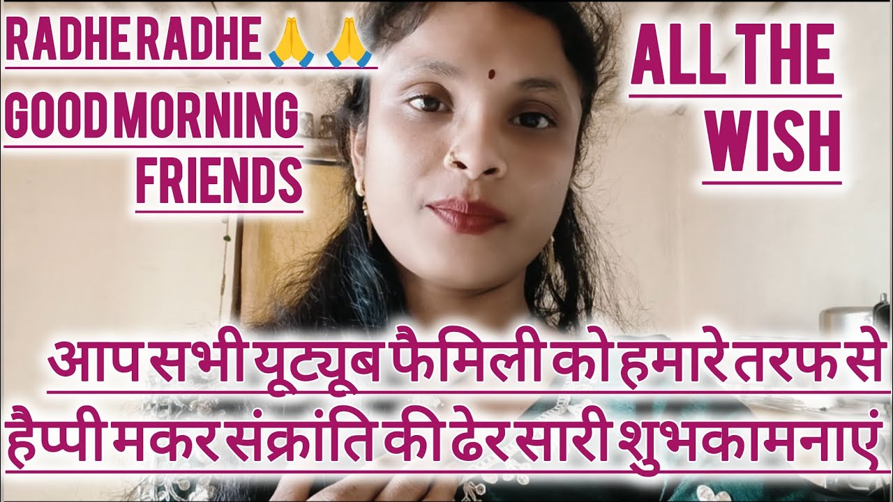 मकर संक्रांति की ढेर सारी शुभकामनाएं ऑल यूट्यूब फैमिली 🙏🙏