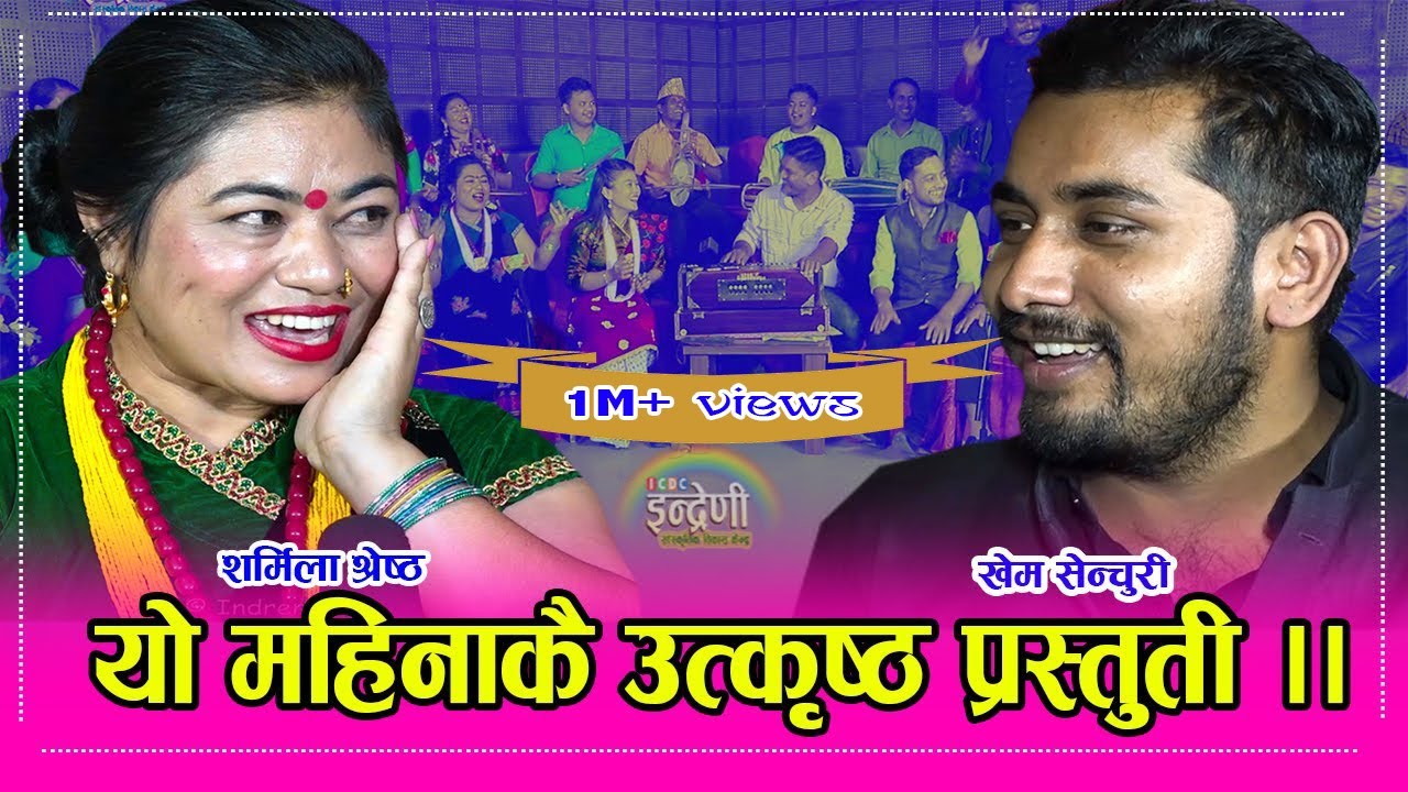 खेम सेन्चुरी र शर्मिला श्रेष्ठले दोहोरी गाउँदा वरीपरी बस्नेलाई समालिनै गाह्रो ।। Khem_Sharmila HD