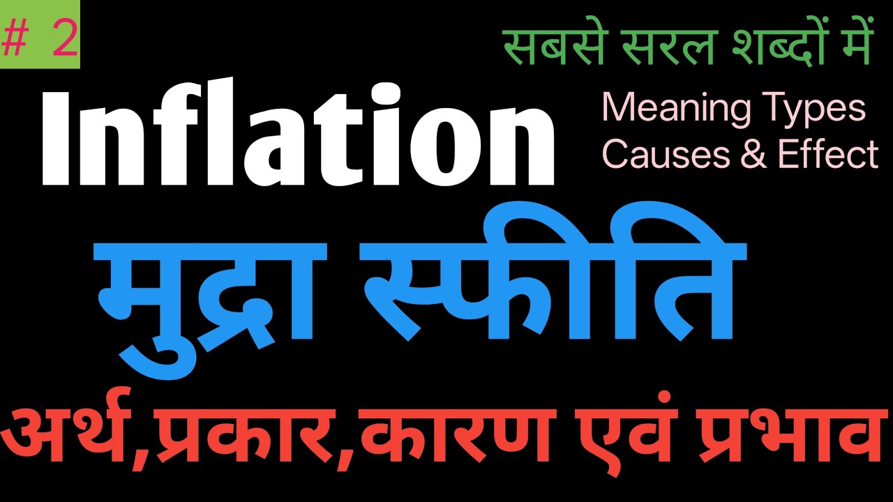Inflation / Causes of Inflation / मुद्रा स्फीति के कारण 