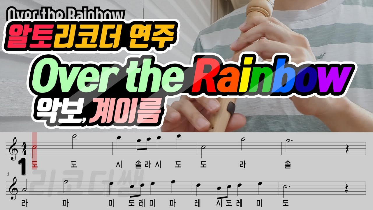 Over the rainbow 악보(Sheet) 알토리코더 연주(Alto Recorder cover)