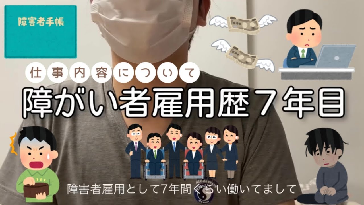 【障害者雇用の仕事】転職するまでの仕事内容や辛かったこと、配慮して欲しいことについて