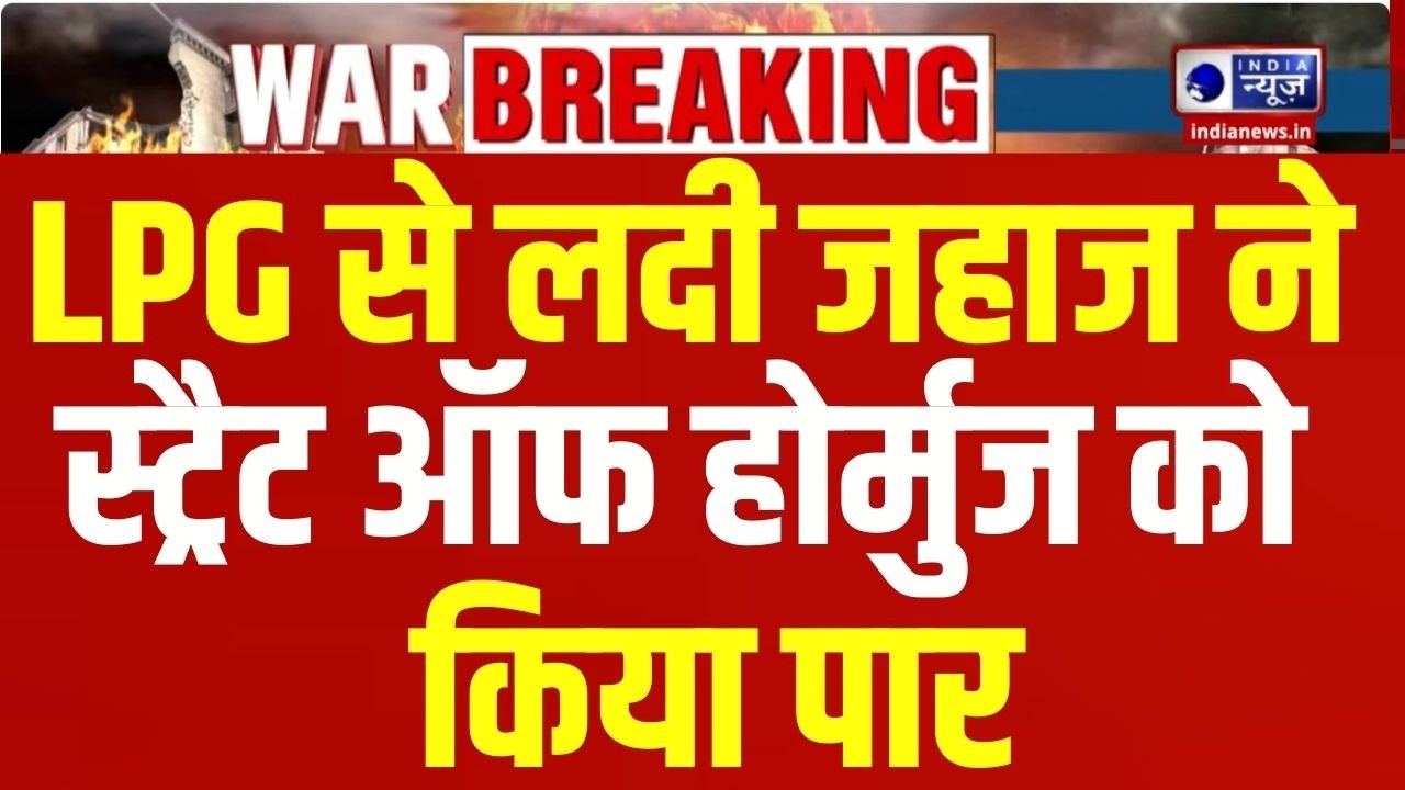 LPG Crisis In India Live:  LPG से लदे शिवालिक जहाज ने Hormuz Strait को किया पार | India News