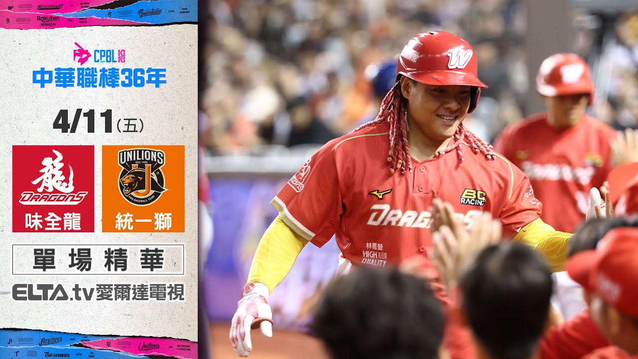 【精華回顧】4/11 味全龍 vs. 統一獅 ｜ 中華職棒36年例行賽