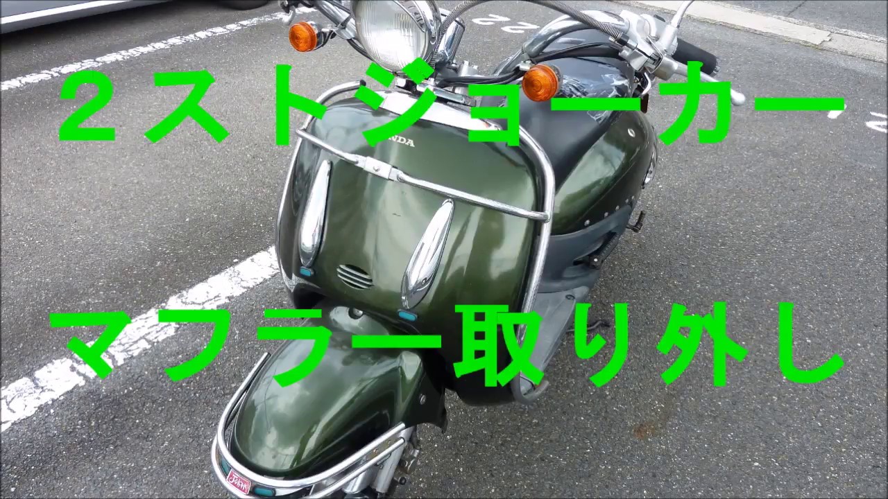 ホンダ(HONDA) スクーター ジョーカー９０のマフラー取り外し