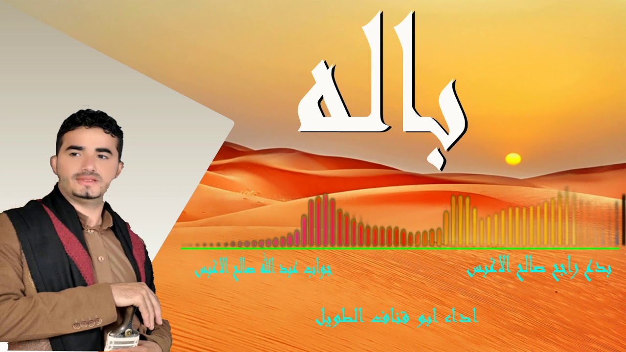 احلى باله بصوت ابو قناف