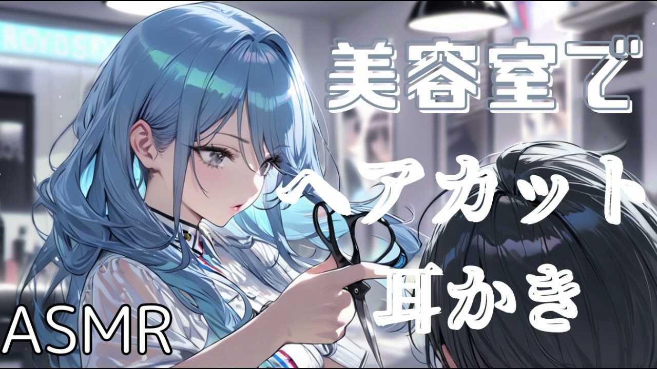 【ASMR】美容室でヘアカットと耳かき【地声/鼻声/3dio】