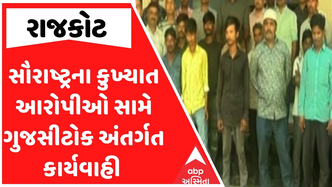 Rajkot Police | સૌરાષ્ટ્રના કુખ્યાત આરોપીઓ સામે ગુજસીટોક અંતર્ગત કાર્યવાહી | ABP Asmita