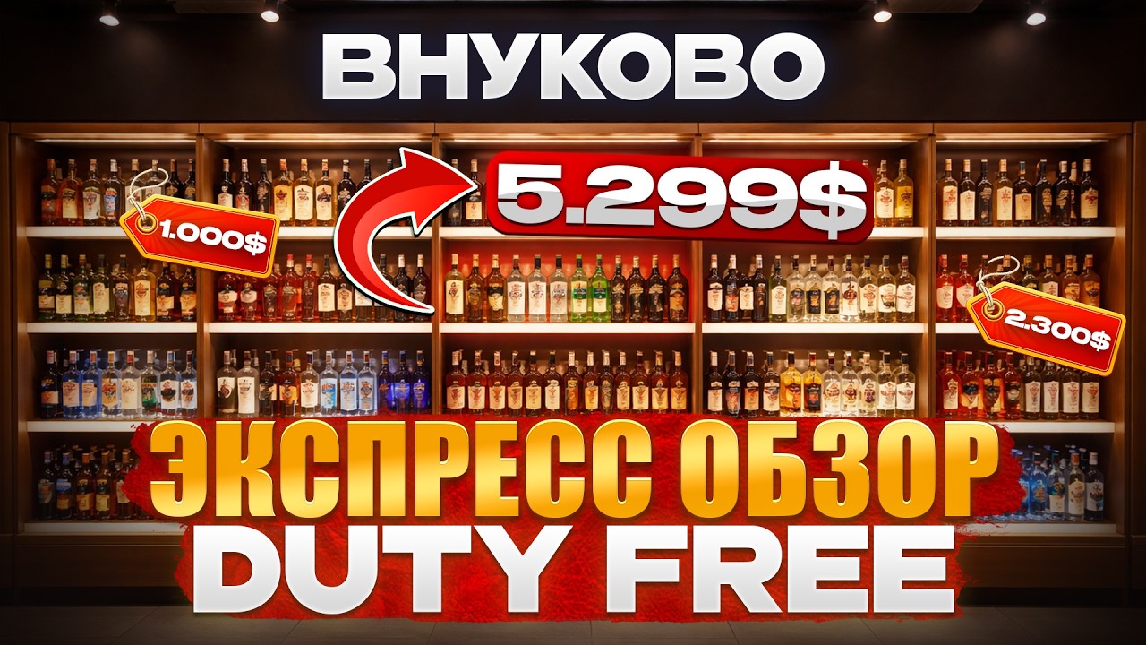 Цены на крепкий алкоголь в Duty Free аэропорта Внуково &mdash; 2026
