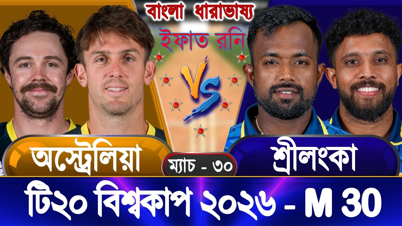 Australia vs Sri Lanka 2026 ICC T20 WC Live অস্ট্রেলিয়া বনাম শ্রীলংকা আপডেট আড্ডা #ausvssl