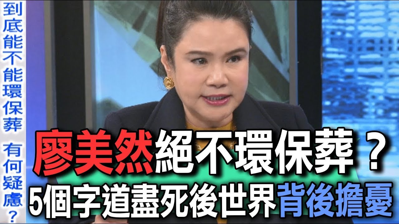 廖美然絕不環保葬？5個字道盡死後世界背後擔憂【新聞挖挖哇】