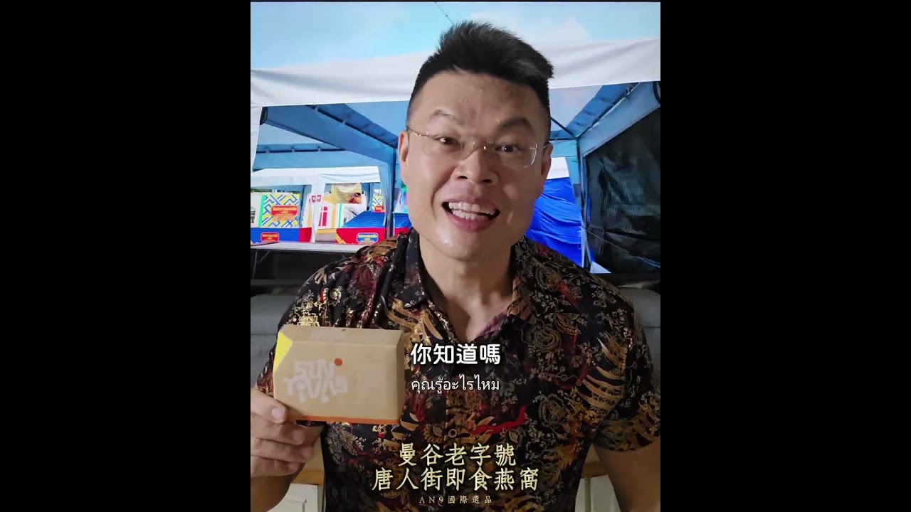 曼谷老字號唐人街即食燕窩 #an9嚴選vip群組 #an9國際選品