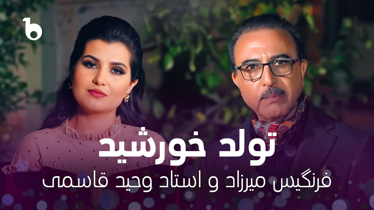 Tawalud e khurshed - Vaheed Kaacemy and Farangis Mirzad | تولد خورشید - وحید قاسمی و فرنگیس میرزاد