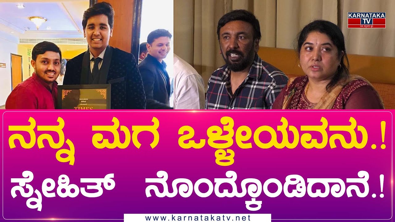 Actor Snehith : ನನ್ನ ಮಗ ಒಳ್ಳೇಯವನು.! ಸ್ನೇಹಿತ್  ನೊಂದ್ಕೊಂಡಿದಾನೆ.! | Karnataka Movies
