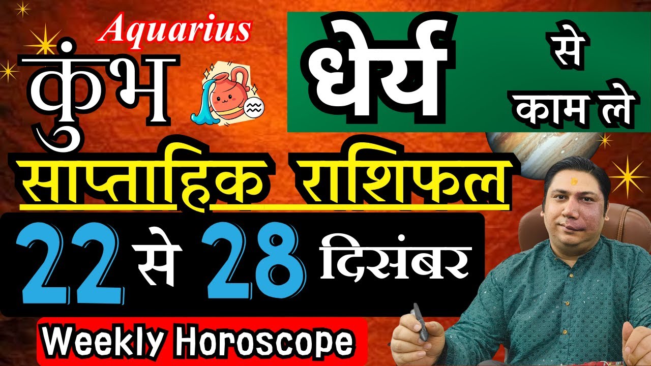 कुम्भ राशि | 22 &ndash; 28 December | saptahik rashifal | Kumbh rashi by astroguru Nikhil | Aquarius 2025