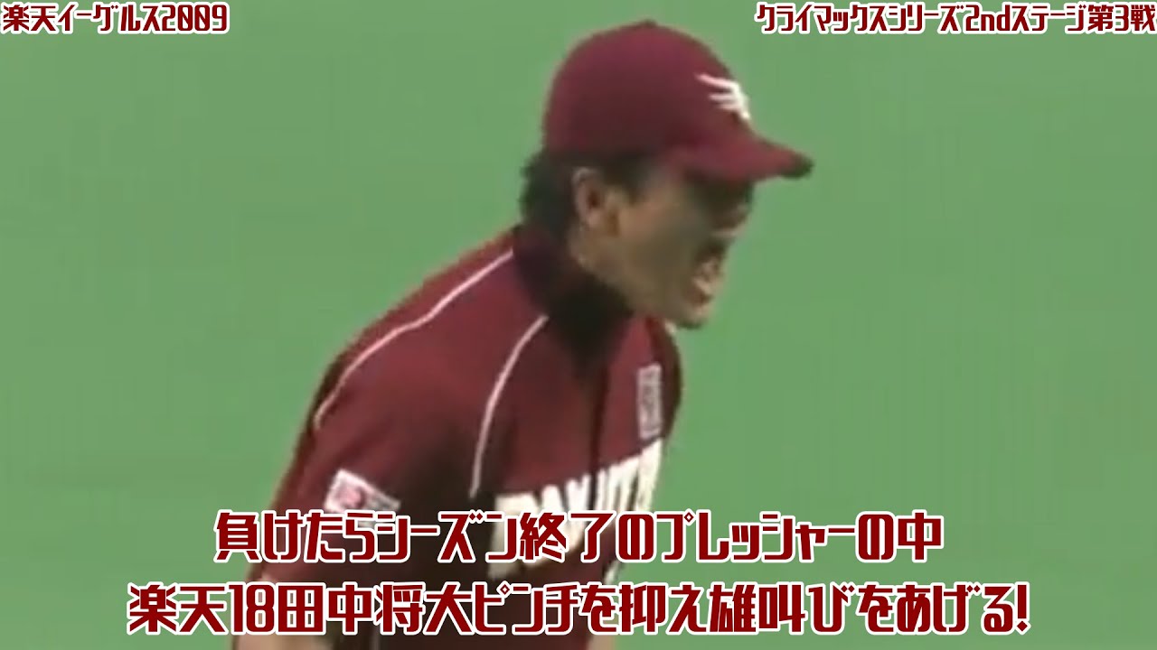【2009】負けたらシーズン終了！楽天18田中将大ピンチを抑え雄叫びをあげる！【クライマックスシリーズ2ndステージ第三戦】
