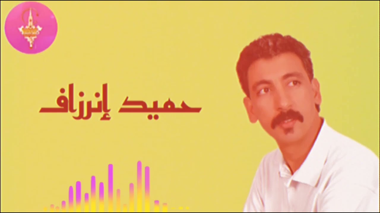 الفنان حميد إنرزاف يبدع في أغنية جميلة /HAMID INRZAF (NEW)💥