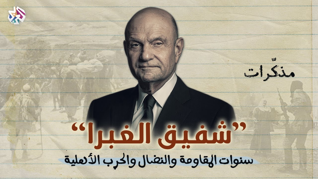 تجربة العمل الفدائي وسنوات النضال والحرب الأهلية في لبنان | مذكّرات شفيق الغبرا