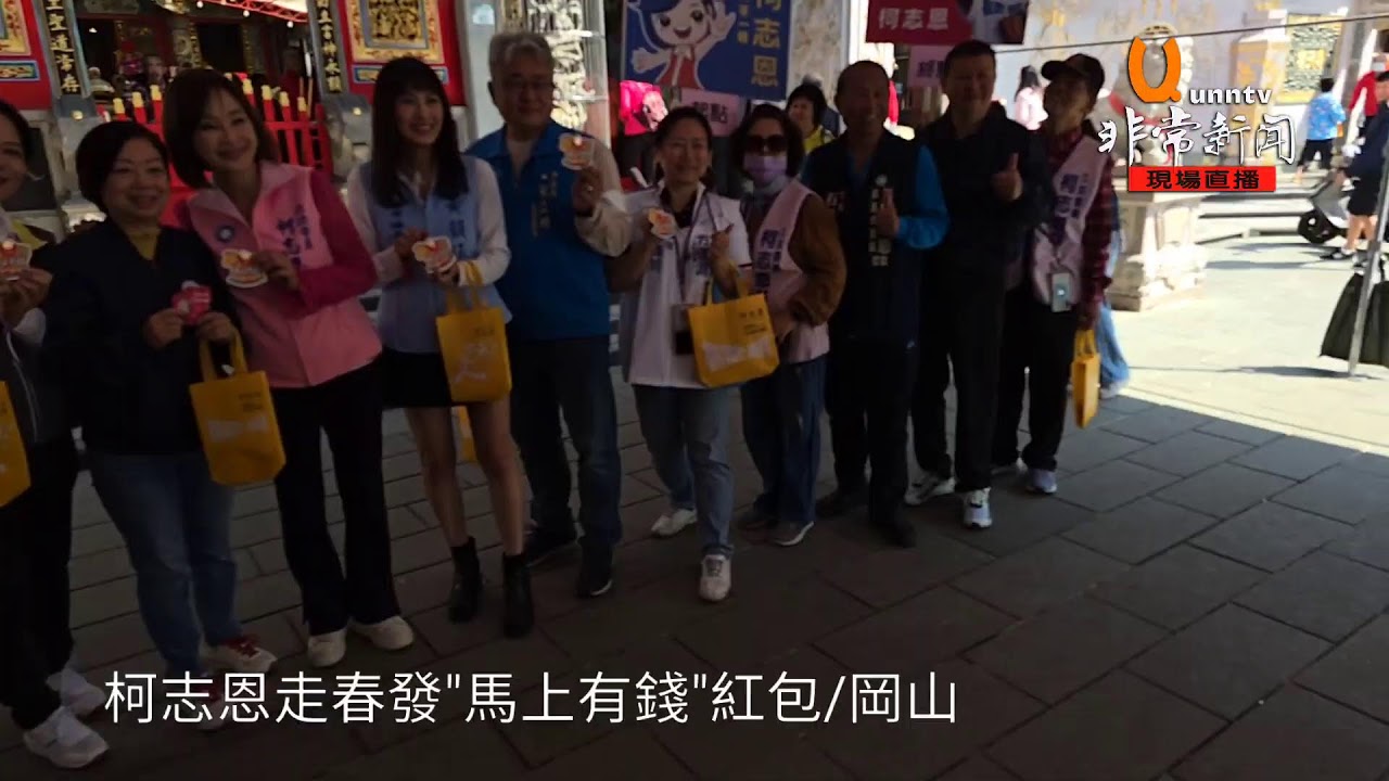 20260219#柯志恩走春發