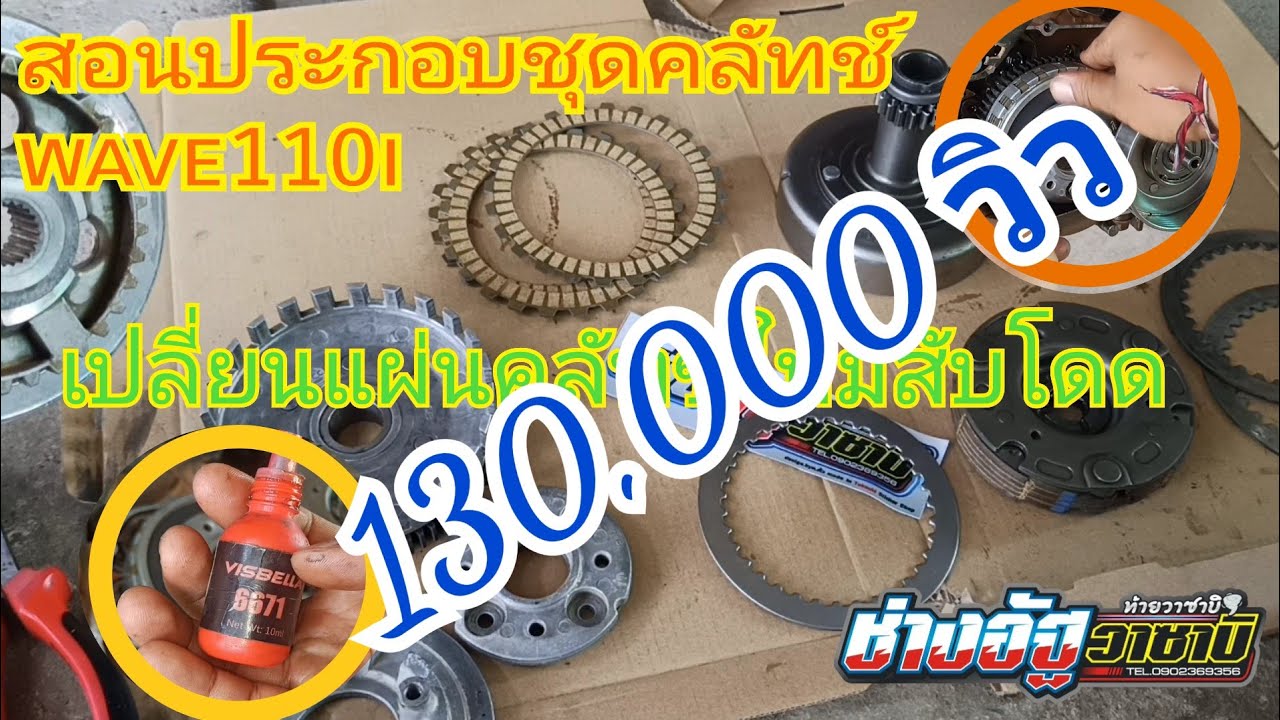 สอนประกอบชุดคลัทช์ Wave110i เปลี่ยนแผ่นคลัทช์ สับโดด