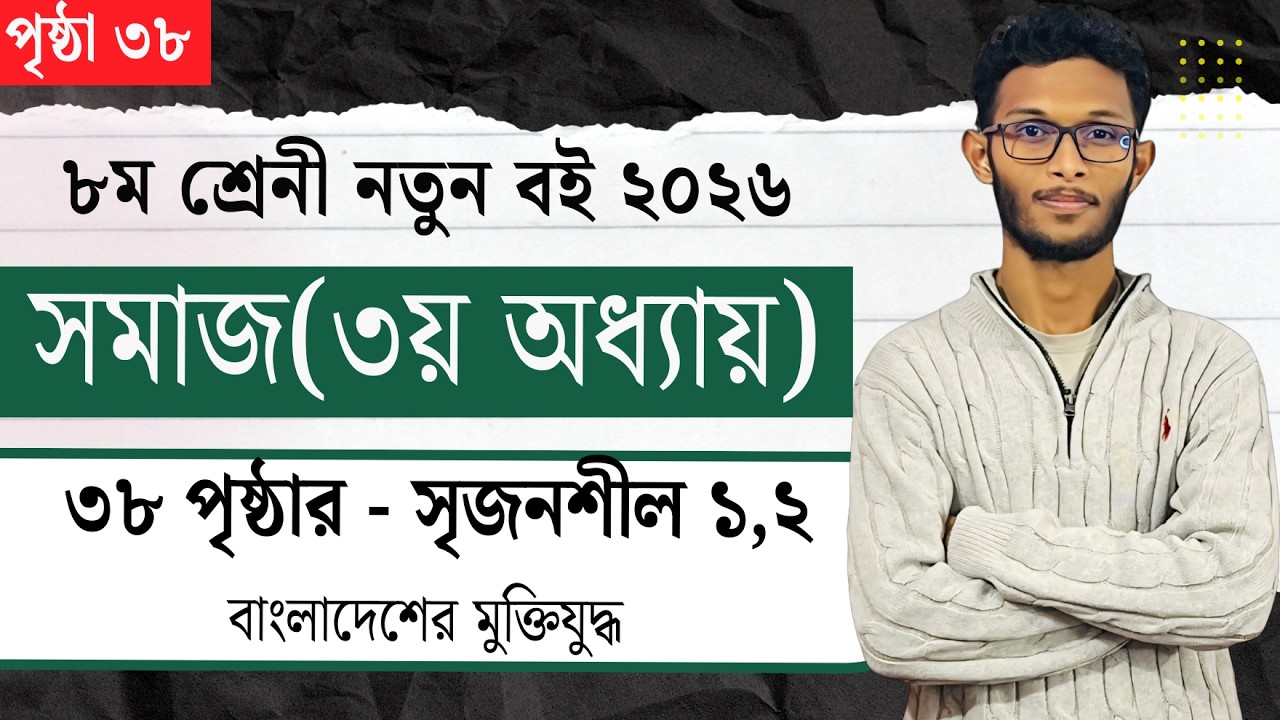 ৮ম শ্রেনী বাংলাদেশ ও বিশ্ব পরিচয় ৩৮ পৃষ্ঠার সৃজনশীল ১,২|| Class 8 Somaj page 38 srijonshil solution.