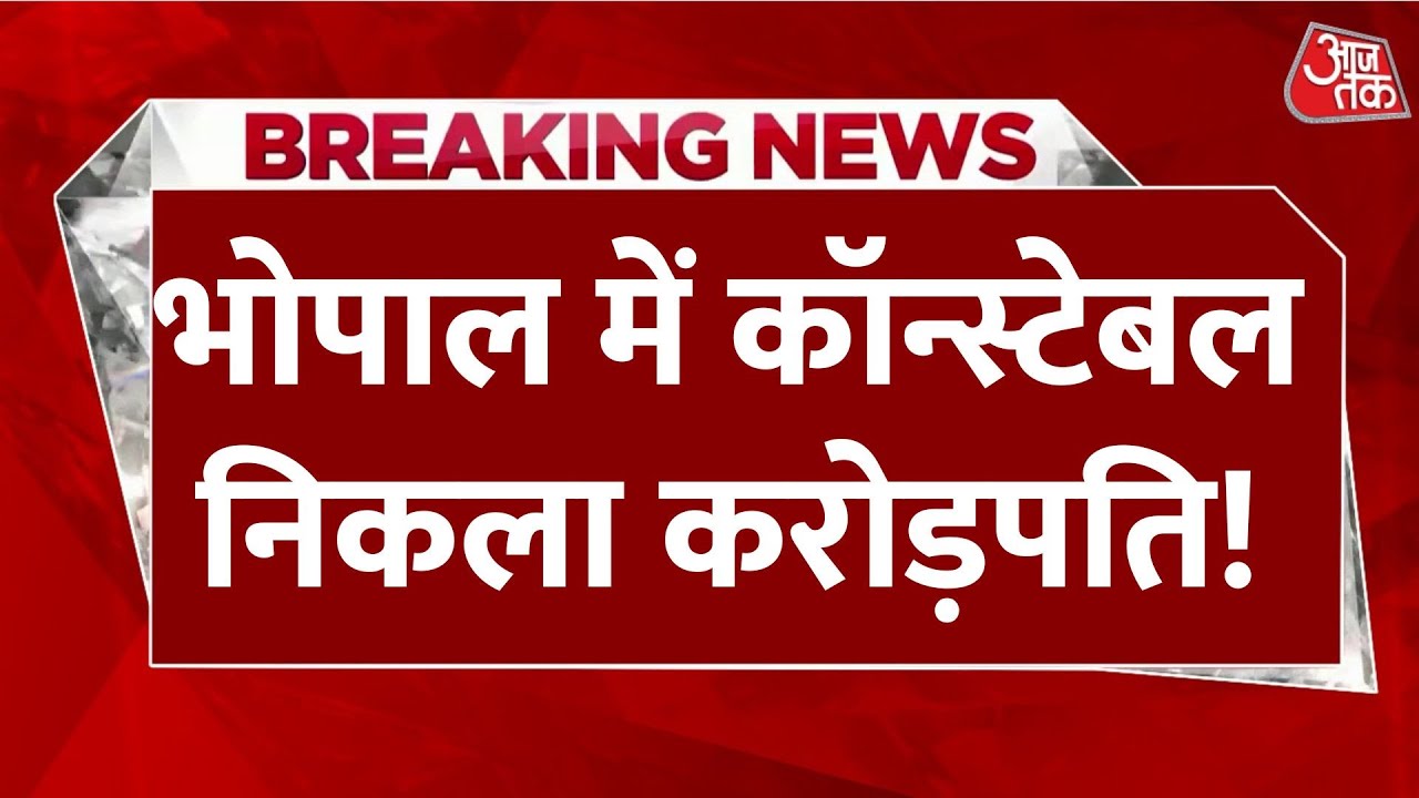 Bhopal IT Raid: MP के भोपाल में कॉन्स्टेबल निकला करोड़पति, मिला चांदी का ढेर | Aaj Tak Hindi News