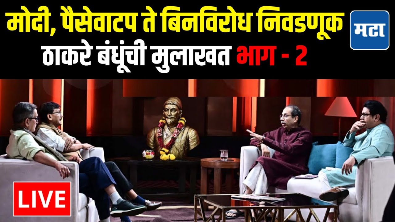 Raj-Uddhav Thackeray Interview LIVE | अदानी ते गुजरात, BJP टार्गेटवर, ठाकरे बंधूंची मुलाखत लाइव्ह