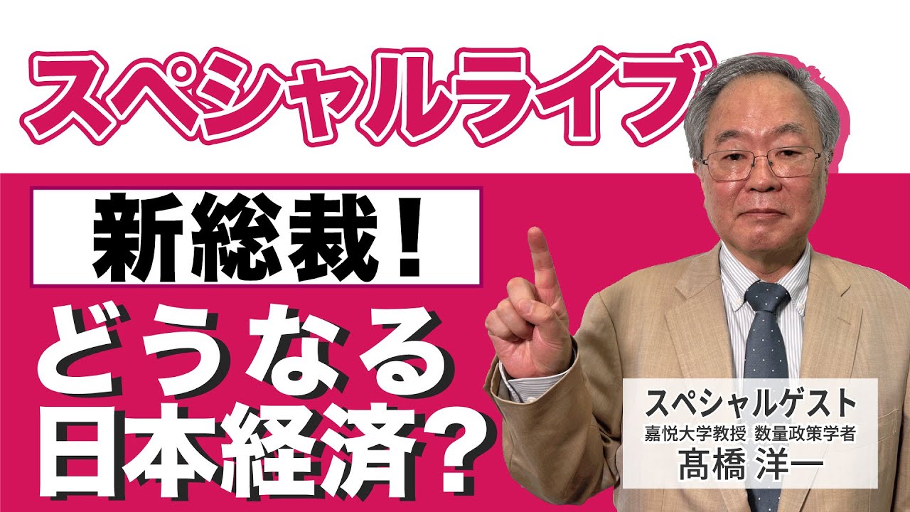 髙橋洋一 スペシャルライブ「新総裁！どうなる日本経済？」  #髙橋洋一 #高橋洋一