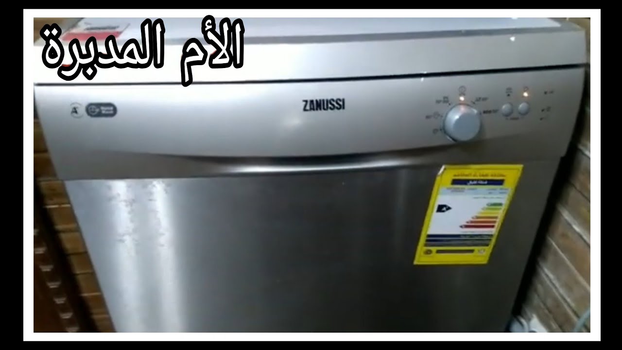 غسالة اطباق زانوسى ١٣ فرد وتجربتي معاها/مميزات وعيوب جلاية صحون زانوسى البكرة/dishwasher zanussi
