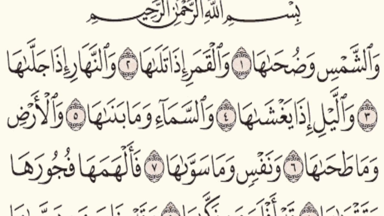 سورة الشمس 