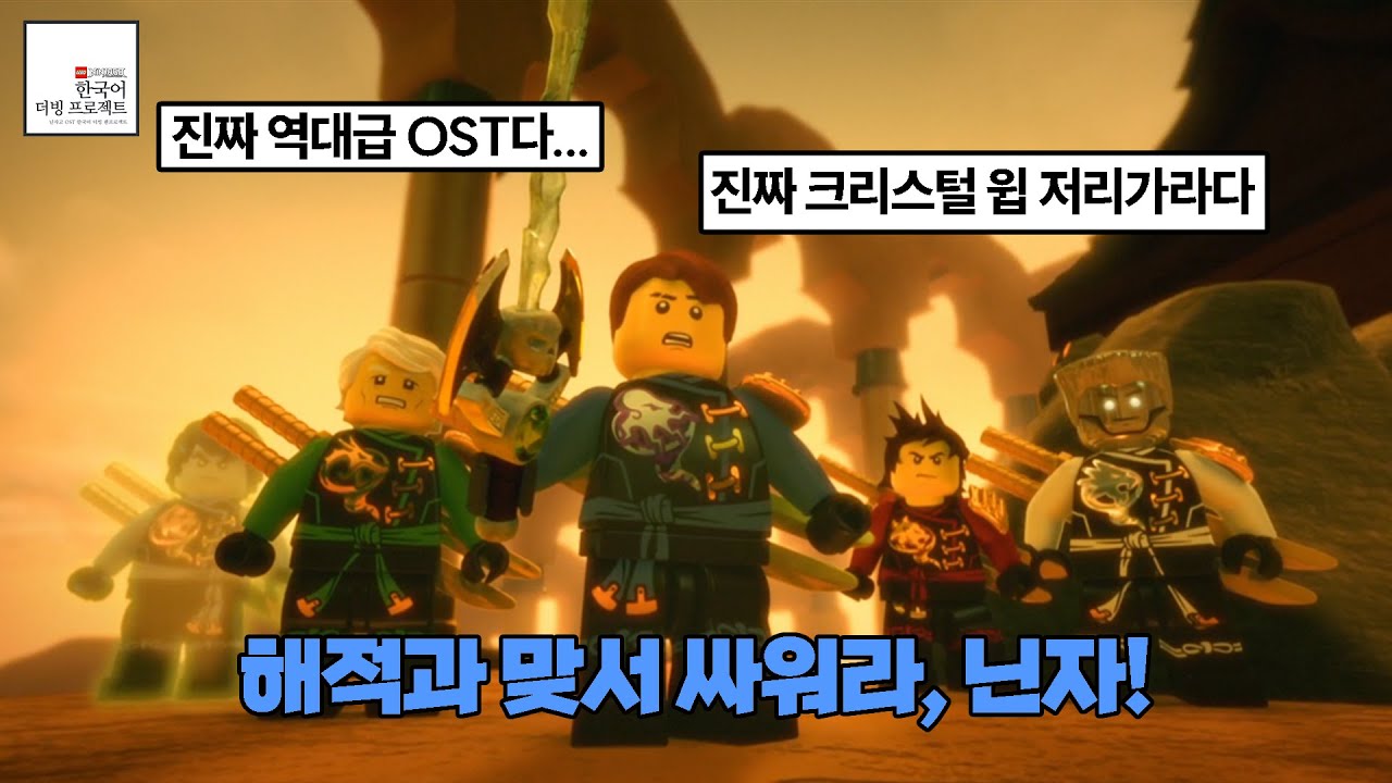 ☠️닌자고 역대급 OST가 한국어로 나왔다!! 