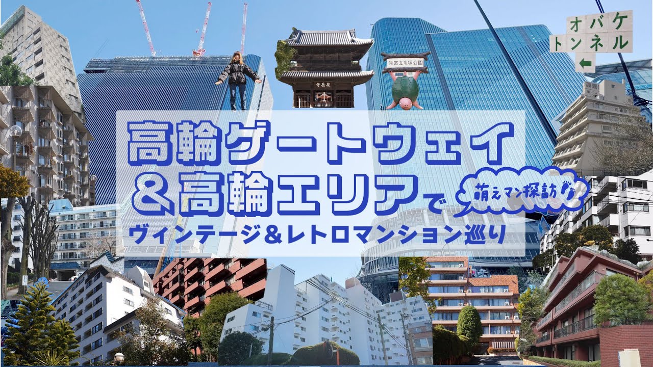 【街歩き】「高輪」のヴィンテージマンション群と国内最大級の再開発