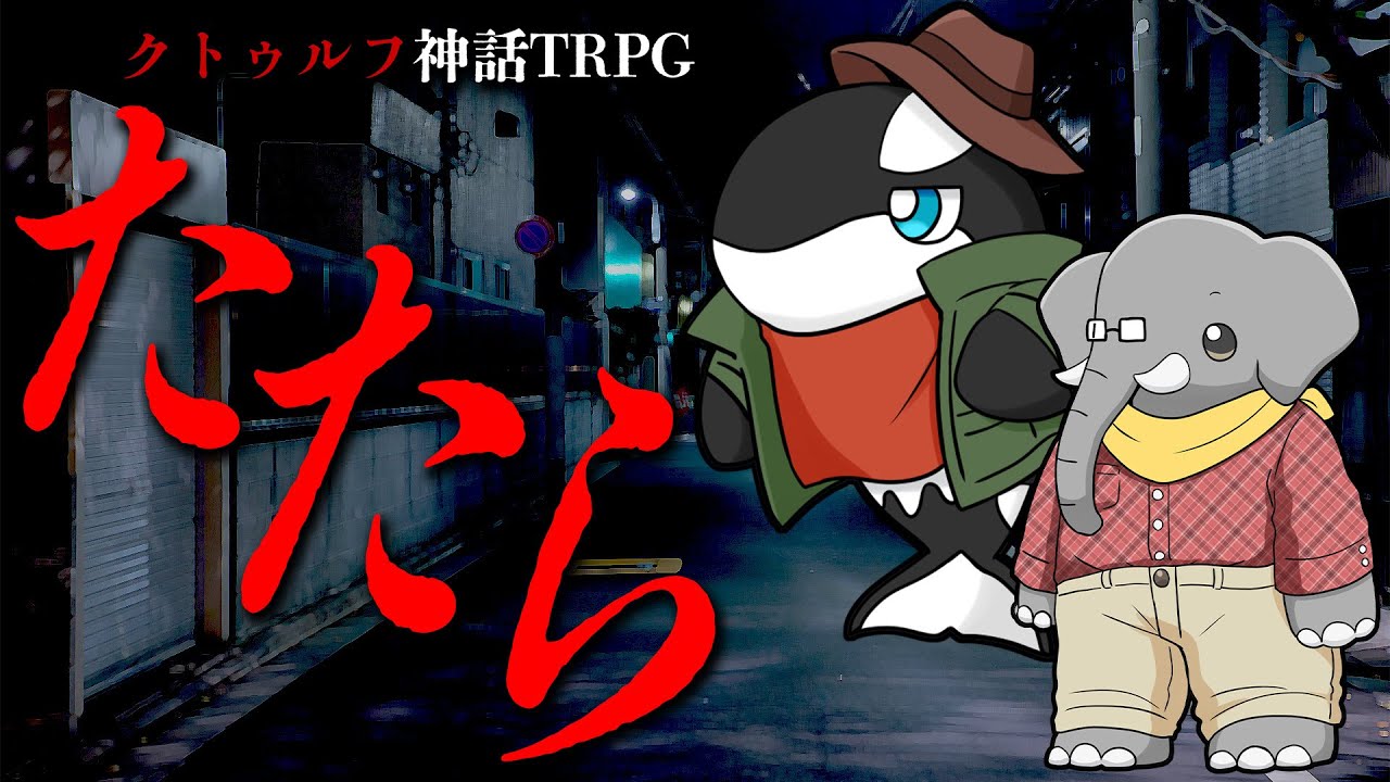 【クトゥルフ神話TRPG】ヘンテコ動物達と『たたら』PL：あさぎ  SKP：u-ta【YouTube Live】