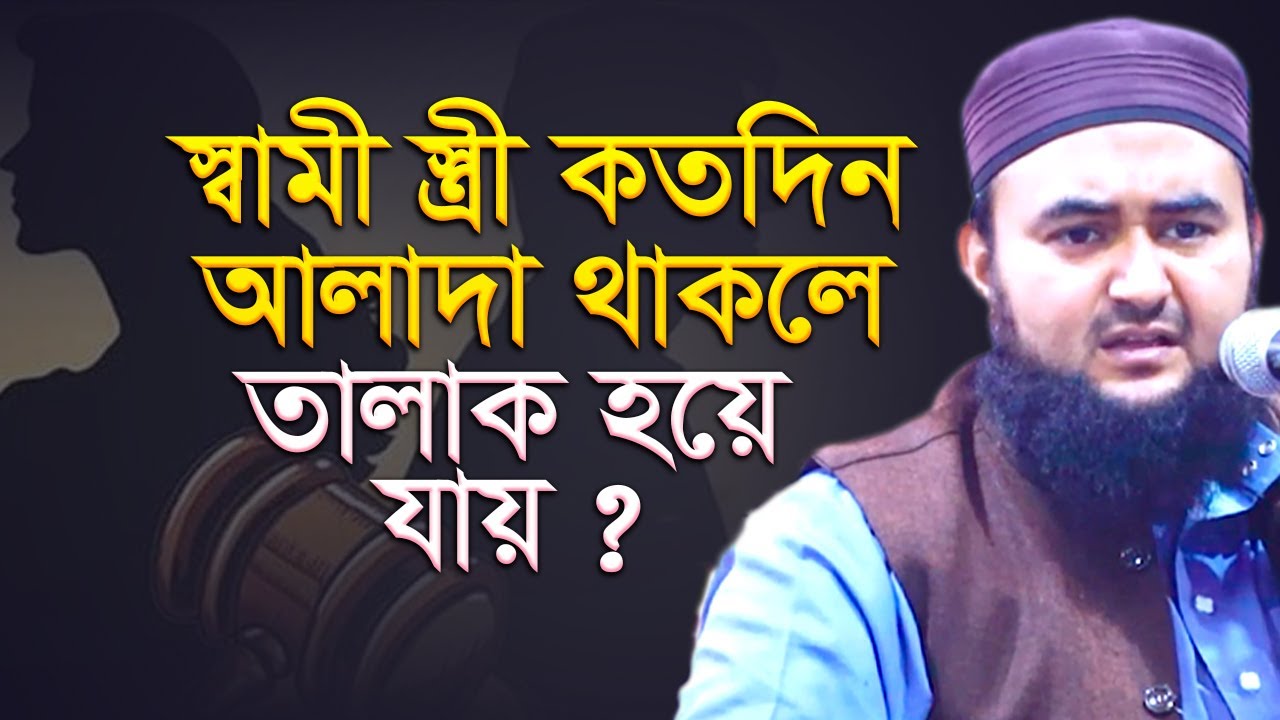 স্বামীর থেকে কতদিন আলাদা থাকলে স্ত্রী তালাক হয়ে যায় ? mustafiz rahmani