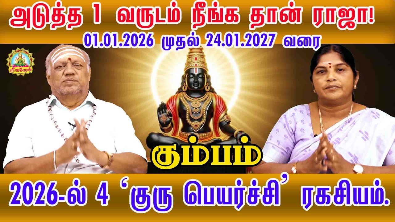 கும்பம் அடுத்த ஒருவருடம் நீங்கதான் ராஜா 24.01.2027 வரை 2026-ல் குரு பெயர்ச்சி ரகசியம் |Guru peyarchi